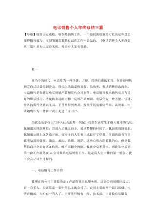 电话销售个人年终总结三篇