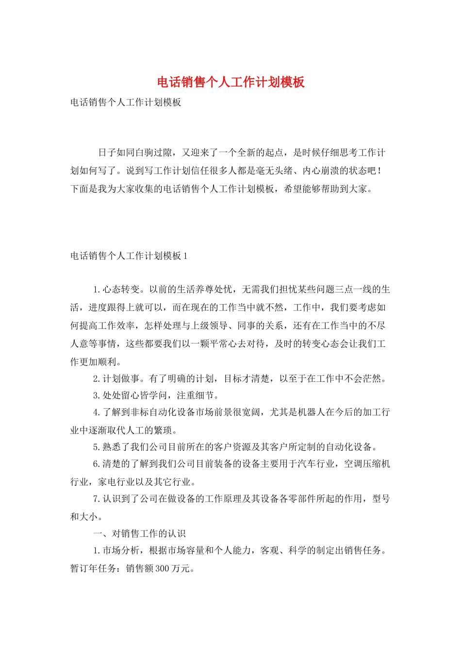 电话销售个人工作计划模板_第1页