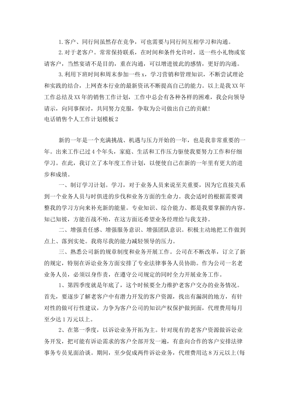 电话销售个人工作计划模板_第3页