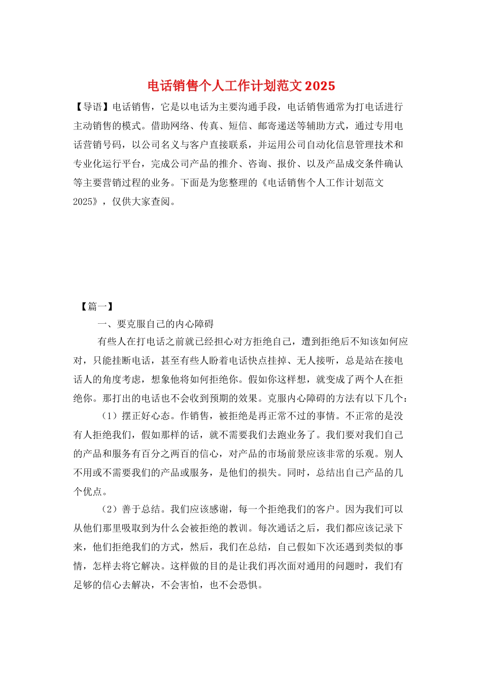 电话销售个人工作计划范文2025_第1页
