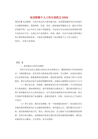 电话销售个人工作计划范文2025