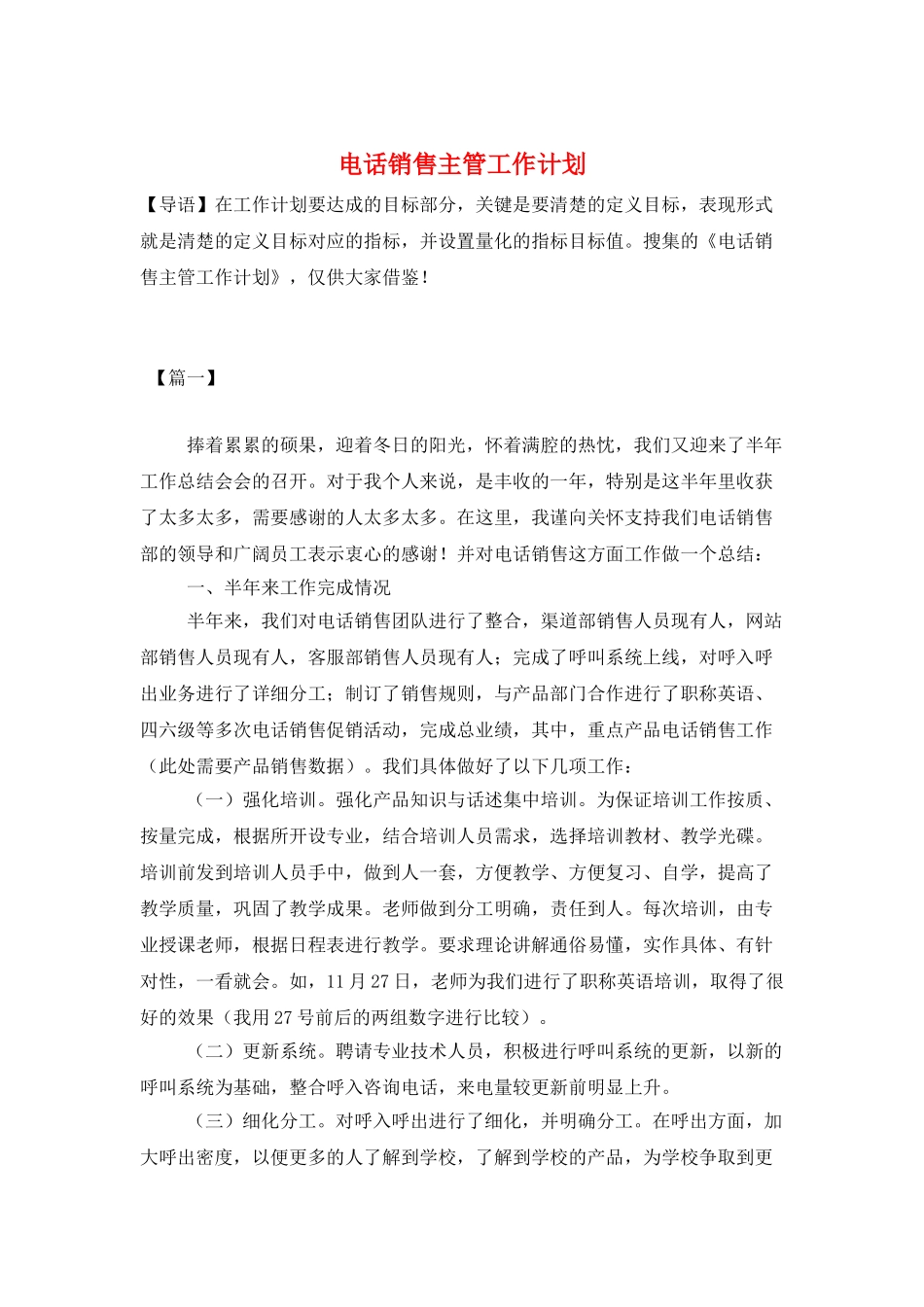 电话销售主管工作计划_第1页