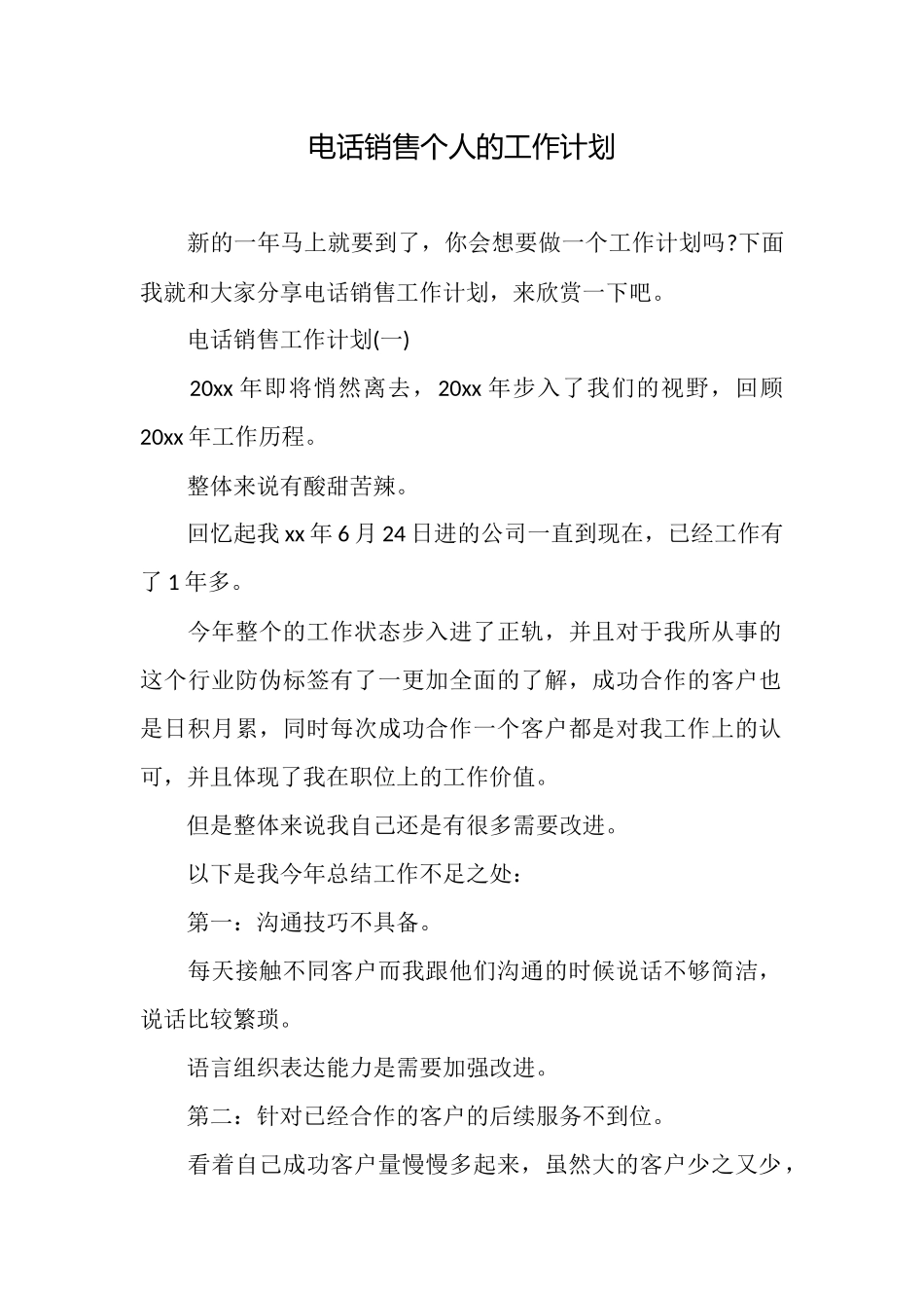 电话销售个人的工作计划_第1页