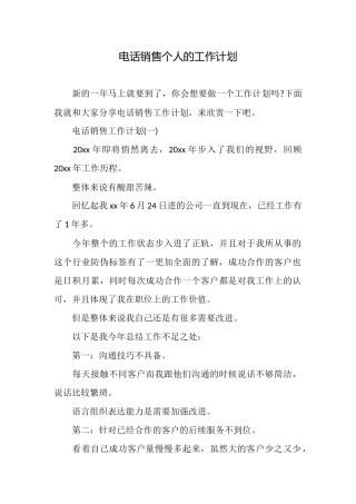 电话销售个人的工作计划