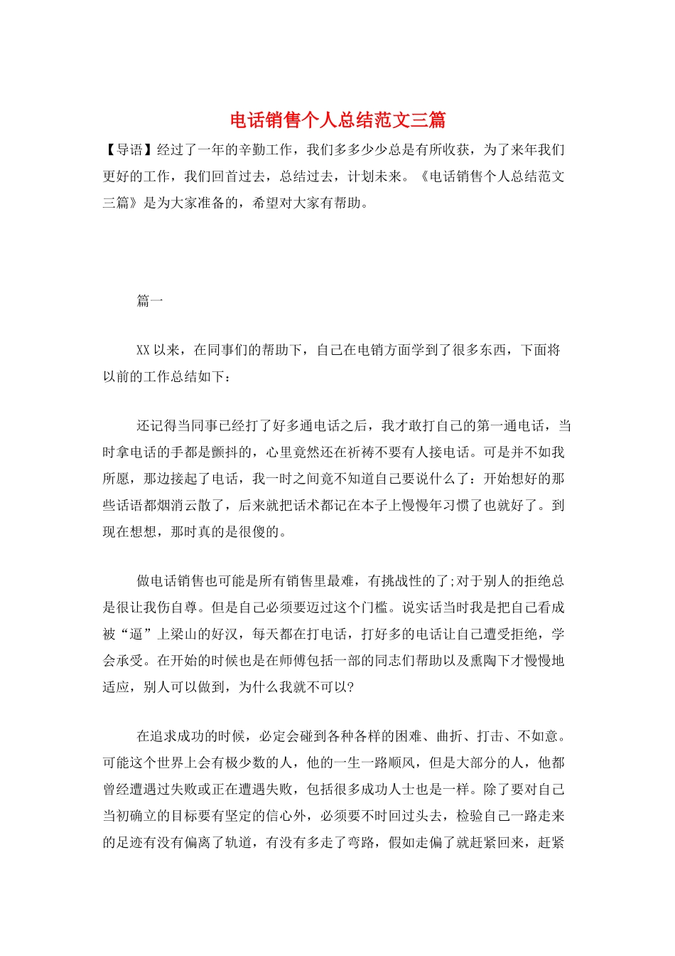 电话销售个人总结范文三篇_第1页
