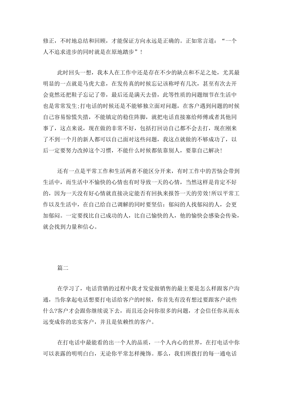 电话销售个人总结范文三篇_第2页