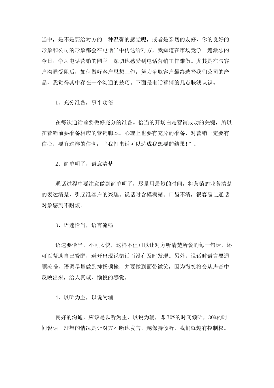 电话销售个人总结范文三篇_第3页