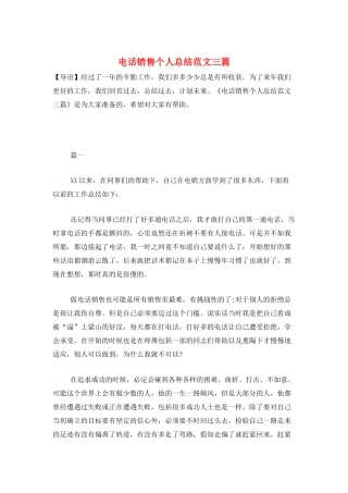 电话销售个人总结范文三篇