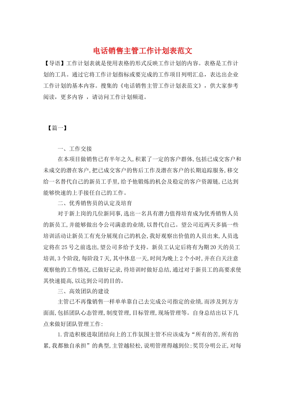 电话销售主管工作计划表范文_第1页