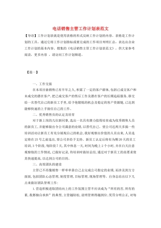 电话销售主管工作计划表范文