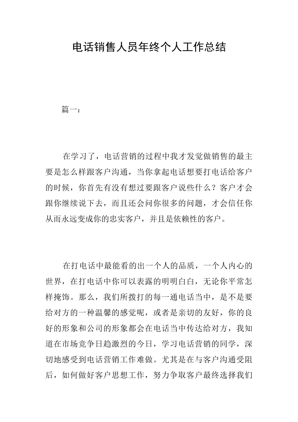 电话销售人员年终个人工作总结_第1页