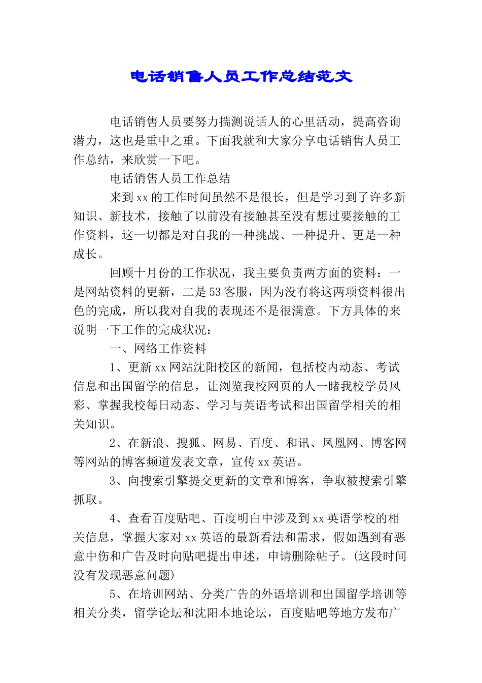 电话销售人员工作总结范文_第1页