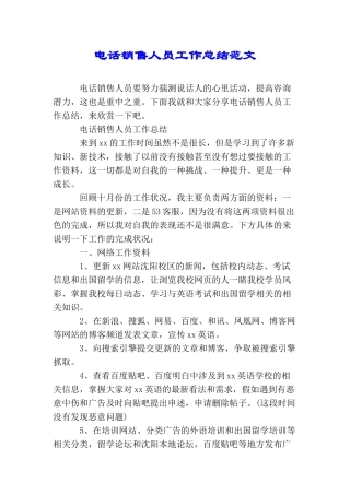 电话销售人员工作总结范文