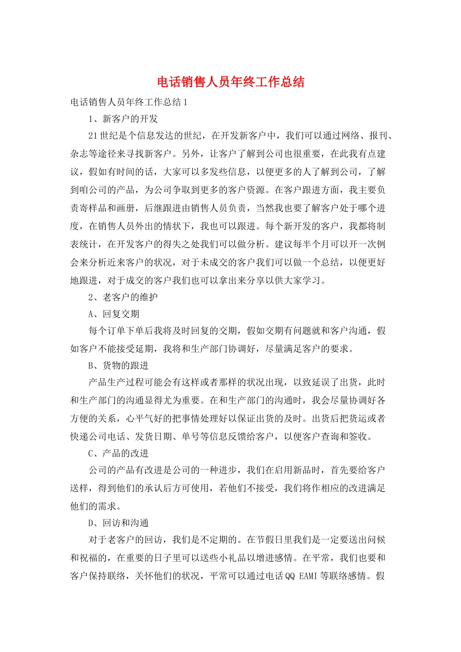 电话销售人员年终工作总结_第1页