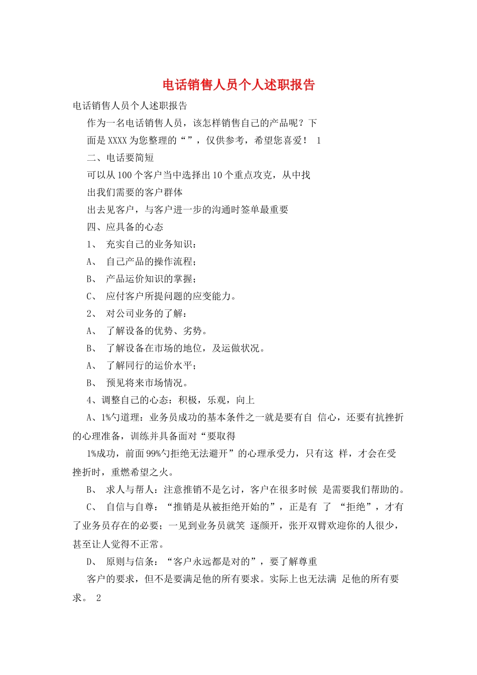 电话销售人员个人述职报告_第1页