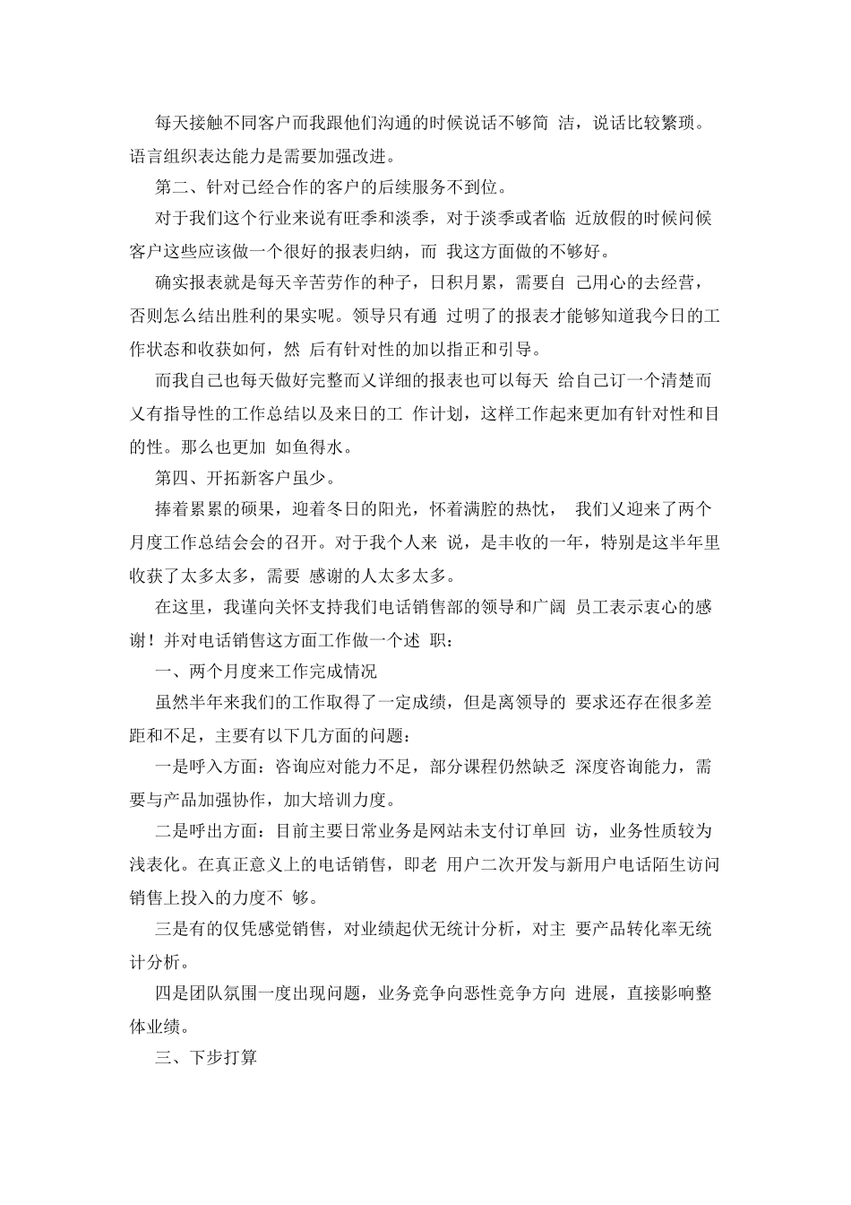 电话销售人员个人述职报告_第2页