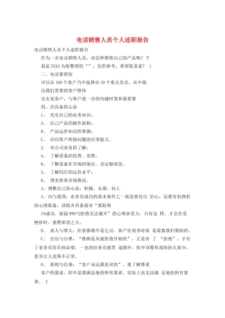 电话销售人员个人述职报告