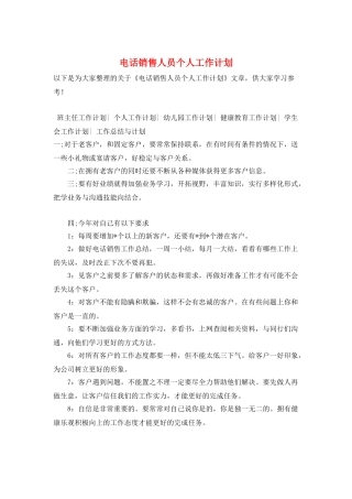 电话销售人员个人工作计划