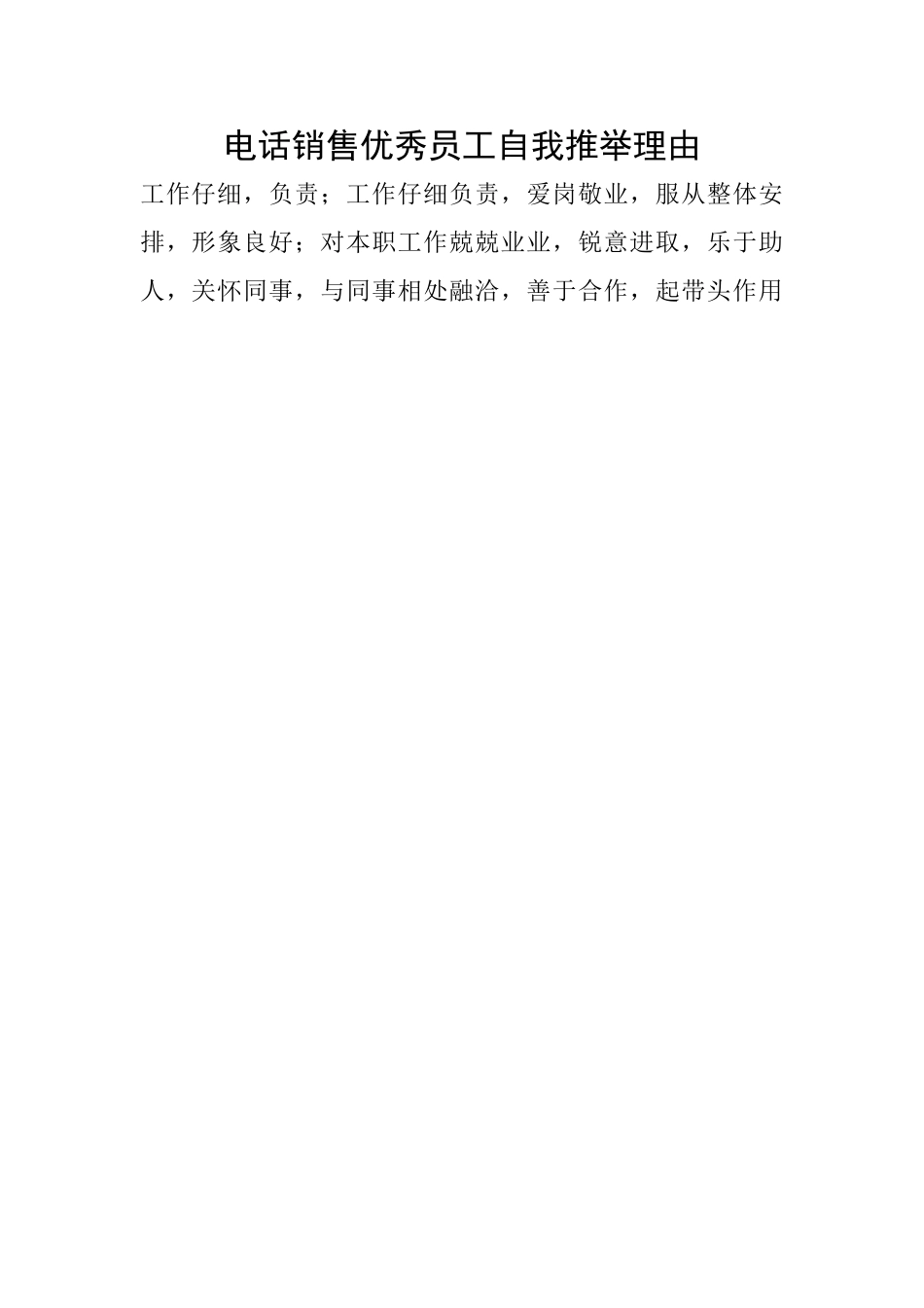 电话销售优秀员工自我推荐理由_第1页
