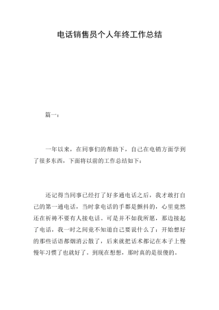 电话销售员个人年终工作总结