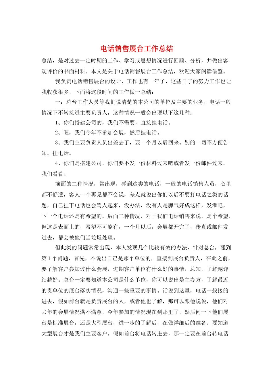 电话销售展台工作总结_第1页