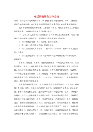 电话销售展台工作总结