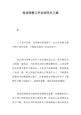 电话销售工作总结范文三篇
