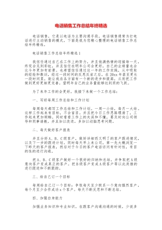 电话销售工作总结年终精选