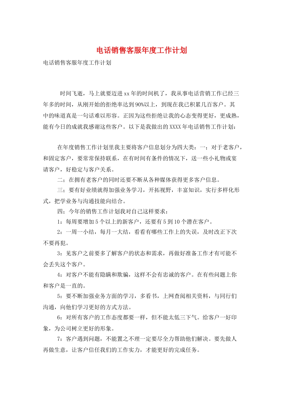 电话销售客服年度工作计划_第1页