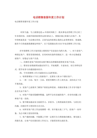 电话销售客服年度工作计划