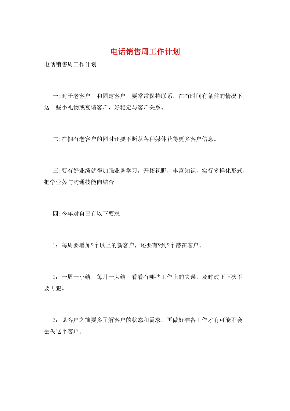 电话销售周工作计划_第1页