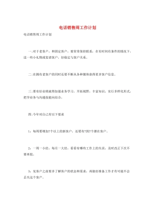 电话销售周工作计划