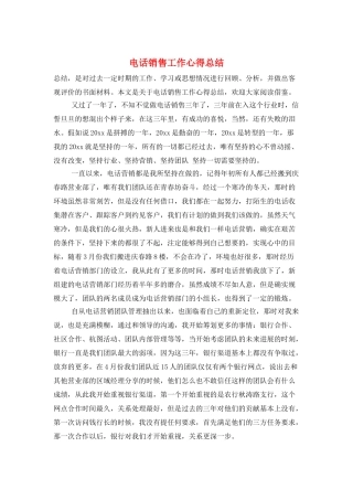 电话销售工作心得总结