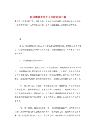 电话销售工作个人年度总结三篇