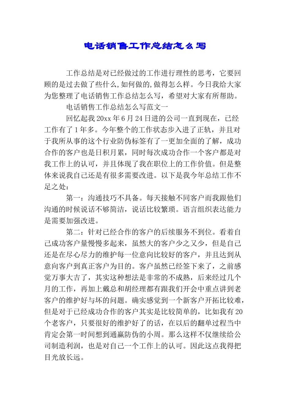 电话销售工作总结怎么写_第1页