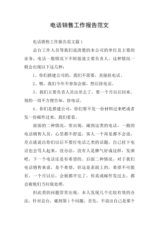 电话销售工作报告范文