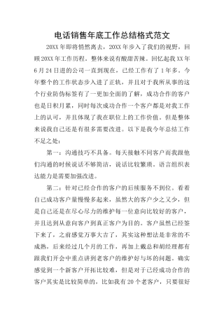 电话销售年底工作总结格式范文