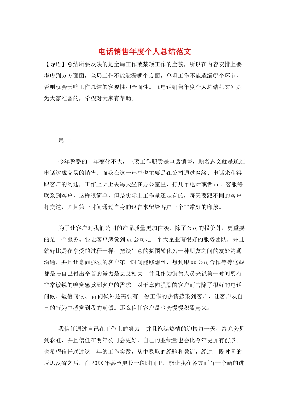 电话销售年度个人总结范文_第1页