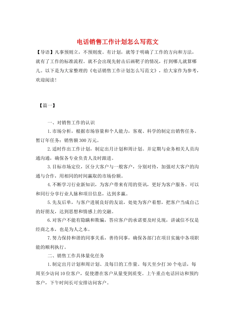电话销售工作计划怎么写范文_第1页