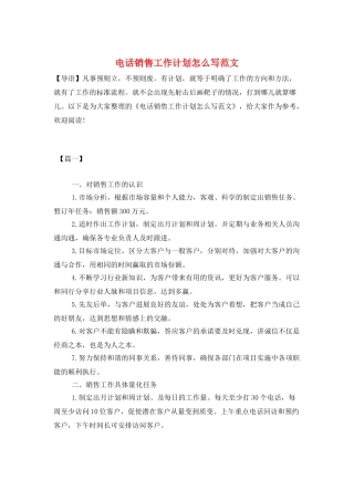 电话销售工作计划怎么写范文
