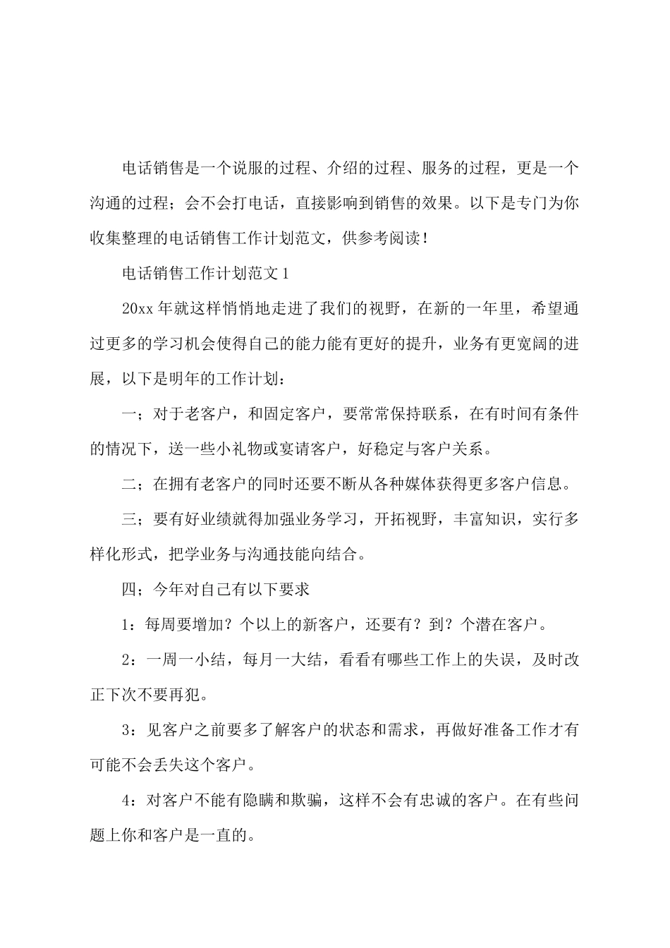 电话销售工作计划范文3篇_第2页