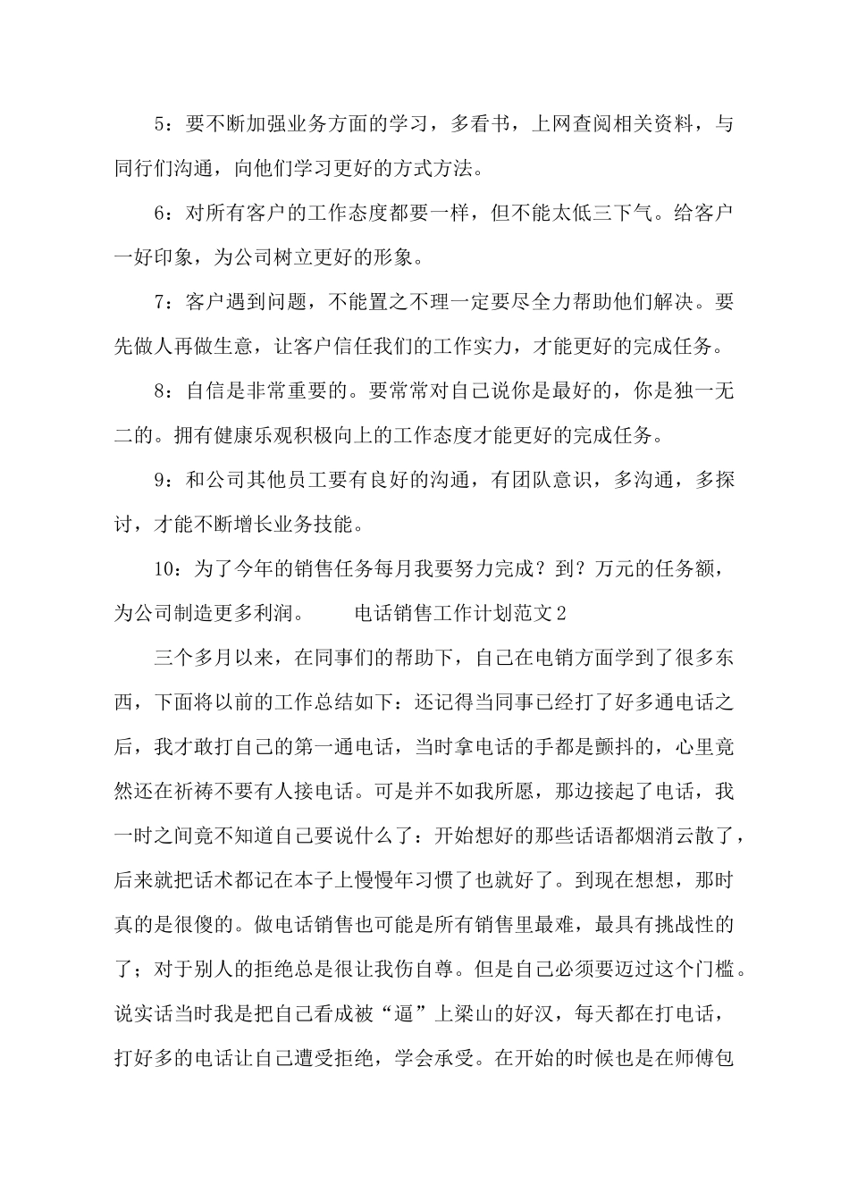 电话销售工作计划范文3篇_第3页