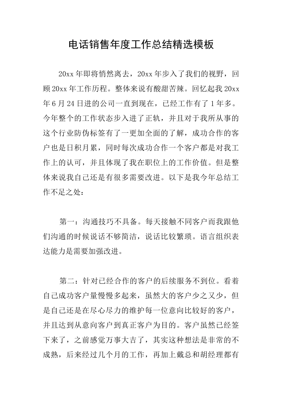 电话销售年度工作总结精选模板_第1页