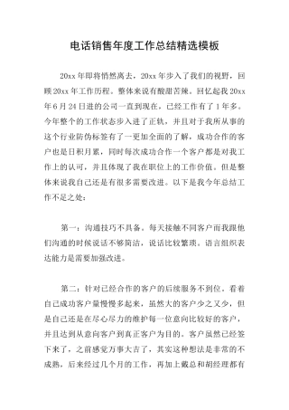 电话销售年度工作总结精选模板