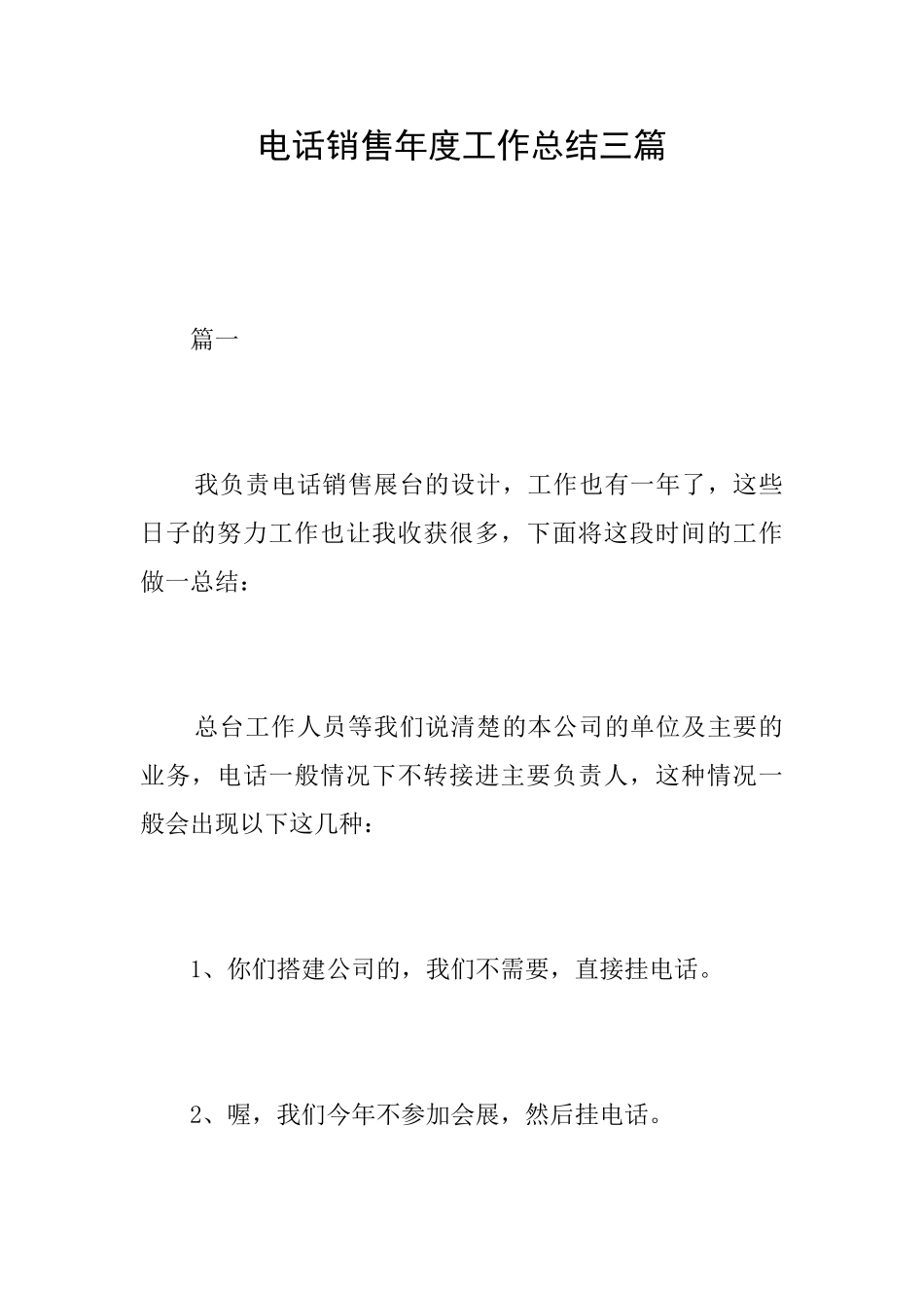电话销售年度工作总结三篇_第1页