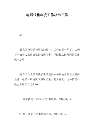 电话销售年度工作总结三篇