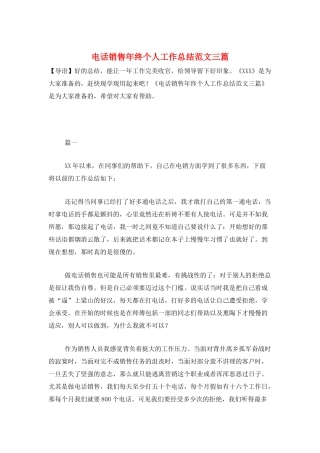 电话销售年终个人工作总结范文三篇