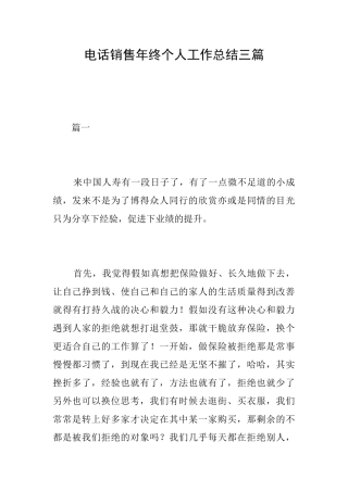 电话销售年终个人工作总结三篇