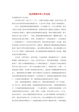 电话销售年终工作总结