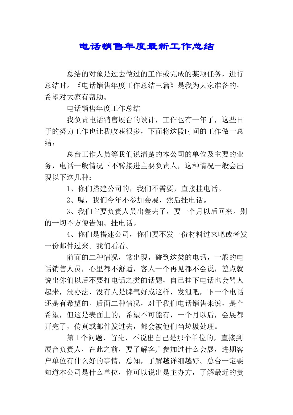 电话销售年度最新工作总结_第1页